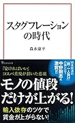 スタグフレーションの時代
