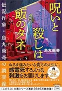 呪いと殺しは飯のタネ 伝記作家・烏丸尚奇の調査録