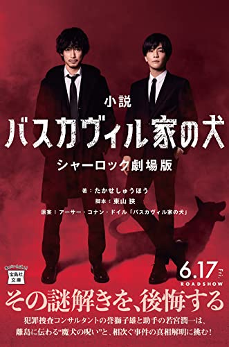小説 バスカヴィル家の犬 シャーロック劇場版【映画ノベライズ】