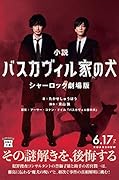 小説 バスカヴィル家の犬 シャーロック劇場版【映画ノベライズ】