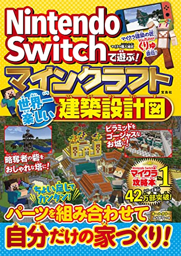 近刊検索デルタ Nintendo Switchで遊ぶ マインクラフト 世界一楽しい建築設計図