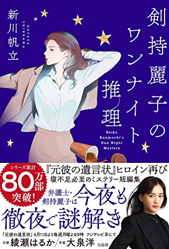 剣持麗子のワンナイト推理