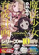 魔法少女育成計画episodesΣ(シグマ)