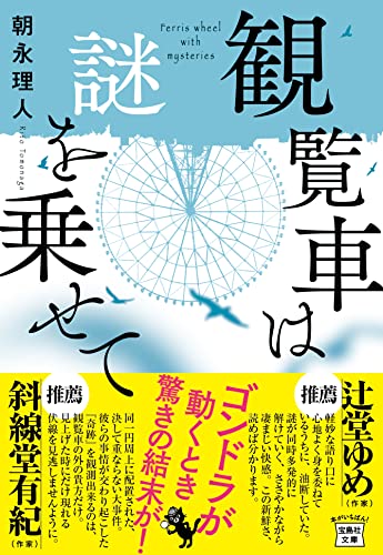 観覧車は謎を乗せて