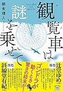 観覧車は謎を乗せて