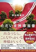 ただいま神様当番