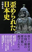 歪められた日本史