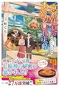 京都伏見のあやかし甘味帖 神無月のるすばん七福神