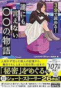 3分で読める! 誰にも言えない○○の物語