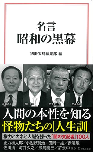 名言 昭和の黒幕