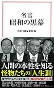 名言 昭和の黒幕