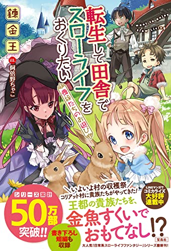 転生して田舎でスローライフをおくりたい 貴族たちのお遊び