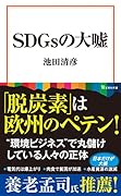 SDGsの大嘘