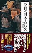 空白の日本古代史