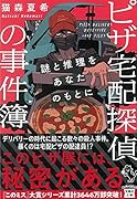 ピザ宅配探偵の事件簿 謎と推理をあなたのもとに