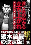 苦しみの中から立ち上がれ アントニオ猪木「闘魂」語録
