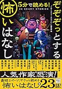 5分で読める! ぞぞぞっとする怖いはなし