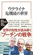 ウクライナ危機後の世界