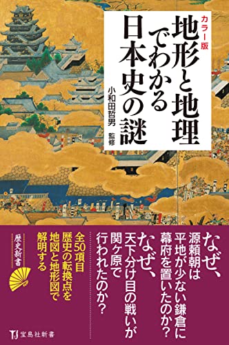 カラー版 地形と地理でわかる日本史の謎