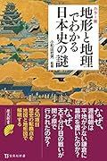 カラー版 地形と地理でわかる日本史の謎