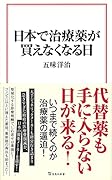 日本で治療薬が買えなくなる日