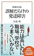 増補改訂版 誤解だらけの発達障害