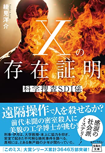 Xの存在証明 科学捜査SDI係