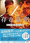 Xの存在証明 科学捜査SDI係