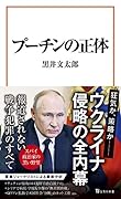 プーチンの正体