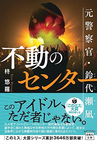不動のセンター 元警察官・鈴代瀬凪
