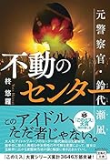 不動のセンター 元警察官・鈴代瀬凪