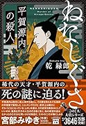 ねなしぐさ 平賀源内の殺人