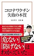 コロナワクチン 失敗の本質
