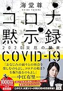 コロナ黙示録 2020災厄の襲来