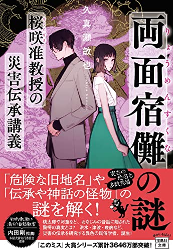 両面宿儺の謎 桜咲准教授の災害伝承講義