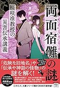 両面宿儺の謎 桜咲准教授の災害伝承講義