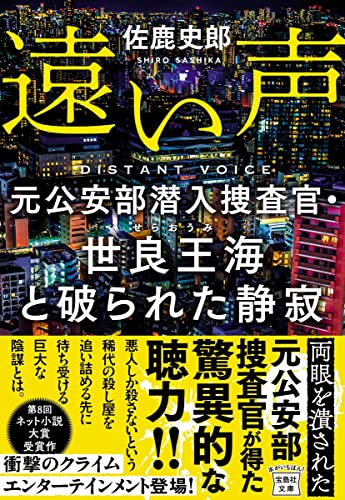 遠い声 元公安部潜入捜査官・世良王海と破られた静寂