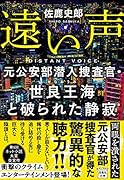 遠い声 元公安部潜入捜査官・世良王海と破られた静寂