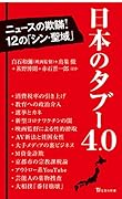日本のタブー4.0
