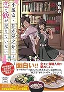 小説家・芥木優之介には恋と飯が足りていない