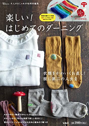 楽しい！はじめてのダーニング