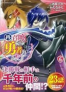 再召喚された勇者は一般人として生きていく?(6)