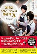 珈琲店タレーランの事件簿 8 願いを叶えるマキアート