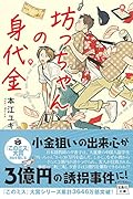 坊っちゃんの身代金