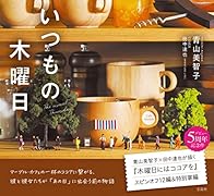 いつもの木曜日