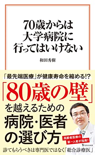 70歳からは大学病院に行ってはいけない