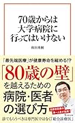 70歳からは大学病院に行ってはいけない
