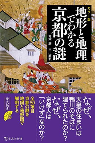 カラー版 地形と地理でわかる京都の謎