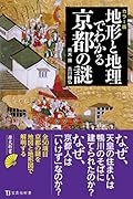 カラー版 地形と地理でわかる京都の謎