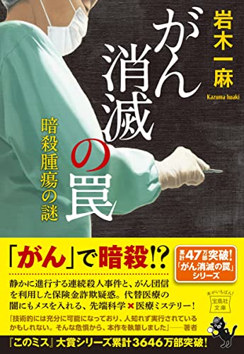 がん消滅の罠 暗殺腫瘍の謎